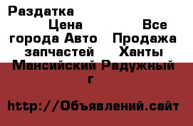Раздатка Porsche Cayenne 2005 3,2 › Цена ­ 15 000 - Все города Авто » Продажа запчастей   . Ханты-Мансийский,Радужный г.